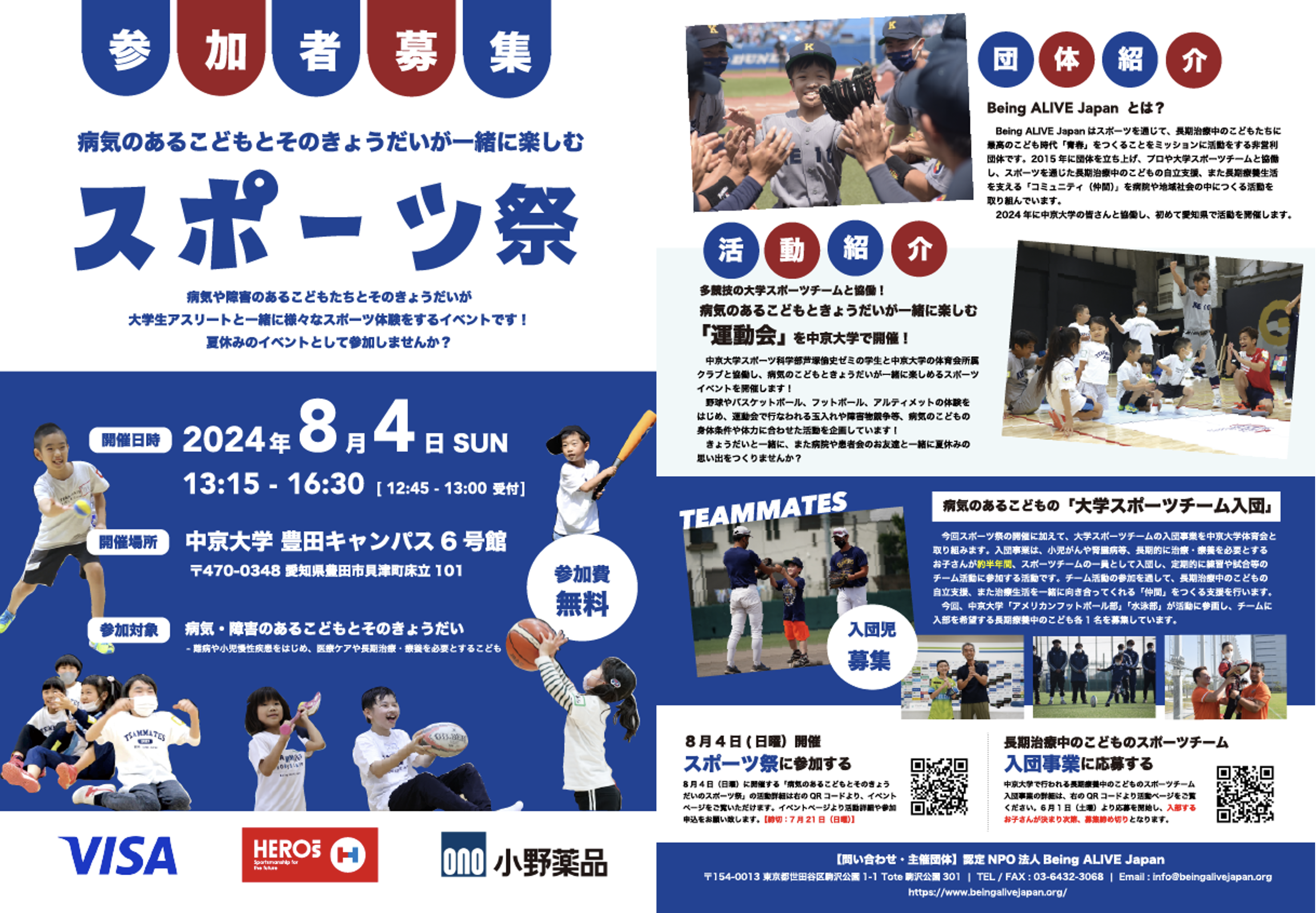 【開催延期】中京大学豊田キャンパス開催！病気のこどもを対象としたスポーツ祭の開催！