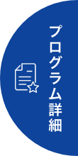 プログラム詳細