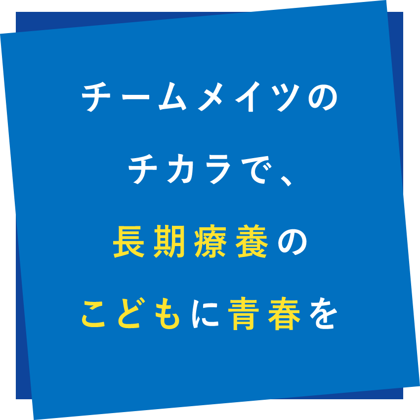 長期療養中の子供たちに、仲間と過ごした青春の思い出を