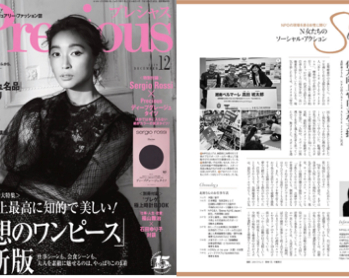 「Precious」12月号 N女たちのソーシャルアクション掲載