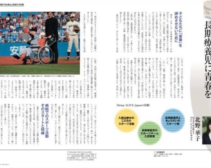 Opinion File 「スポーツの力で長期療養児に青春を」