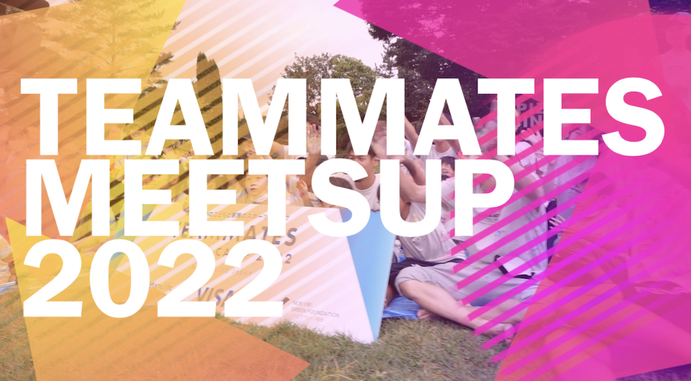 「スポーツを通じた病気のこどもの支援」を考えるイベント - TEAMMATES MeetUp 2022 -