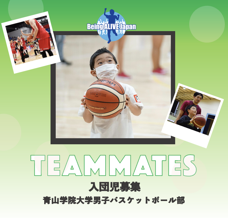 【募集終了】青山学院大学男子バスケットボール部が「長期療養児のスポーツチーム入団事業」に参画！
