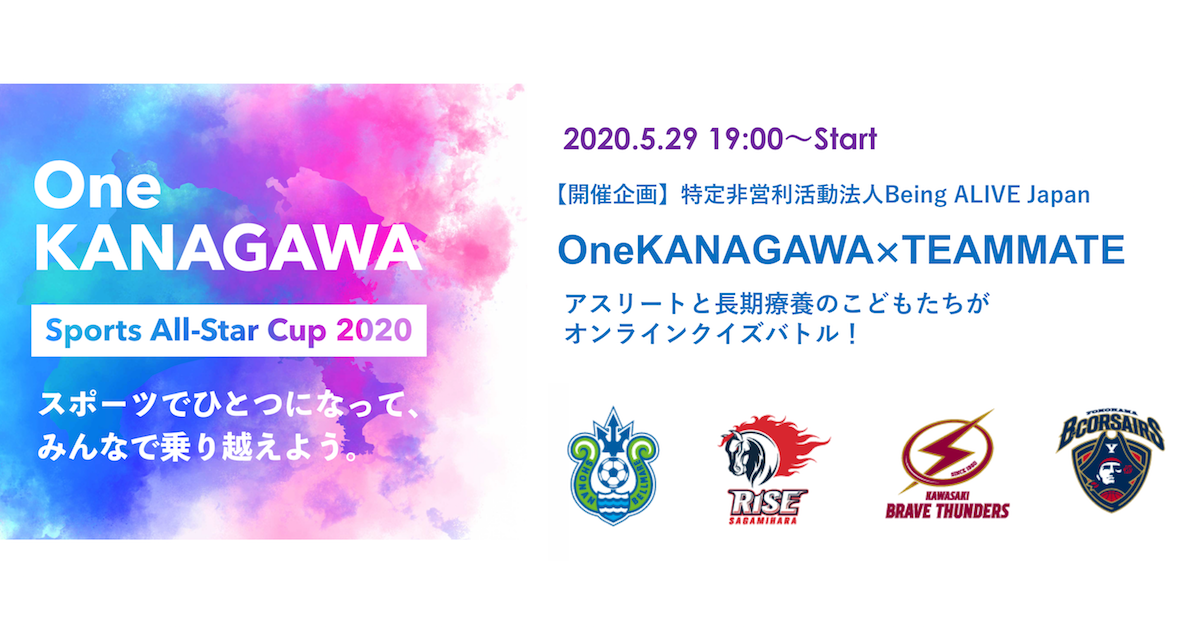 OneKANAGAWA Sports All-Star Cup 2020 × TEAMMATES コラボ企画