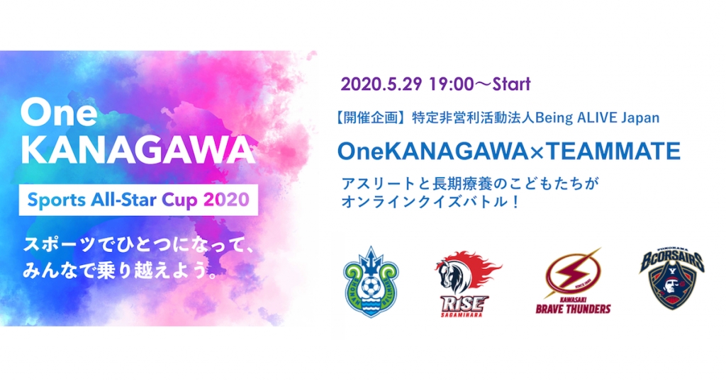 OneKANAGAWA Sports All-Star Cup 2020 × TEAMMATES オンラインクイズバ トル 開催概要